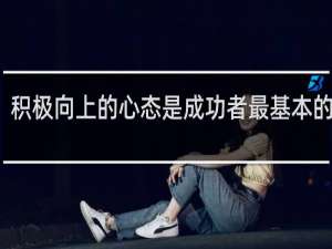 积极向上的心态是成功者最基本的要素