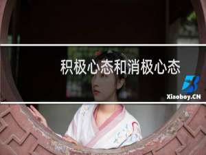 积极心态和消极心态