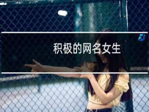 积极的网名女生