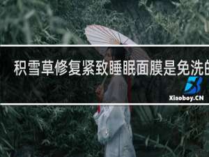 积雪草修复紧致睡眠面膜是免洗的吗