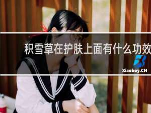 积雪草在护肤上面有什么功效