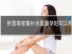 积雪草密集补水面膜孕妇可以用吗