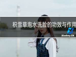 积雪草泡水洗脸的功效与作用