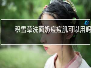 积雪草洗面奶痘痘肌可以用吗