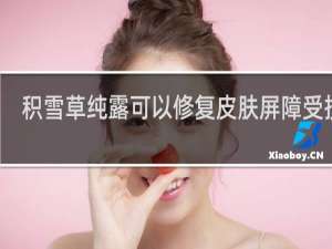 积雪草纯露可以修复皮肤屏障受损吗