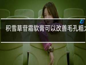 积雪草苷霜软膏可以改善毛孔粗大吗