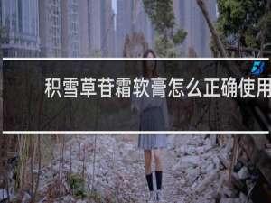 积雪草苷霜软膏怎么正确使用