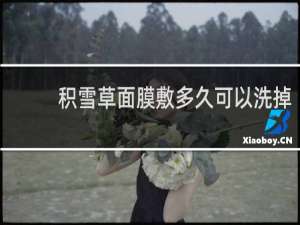 积雪草面膜敷多久可以洗掉