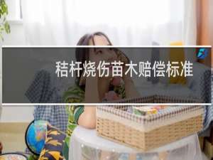 秸杆烧伤苗木赔偿标准
