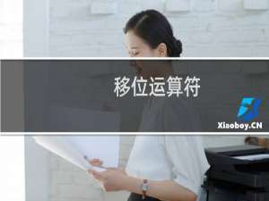 移位运算符