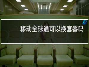 移动全球通可以换套餐吗