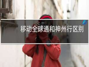 移动全球通和神州行区别