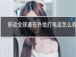移动全球通在外地打电话怎么收费
