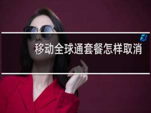 移动全球通套餐怎样取消