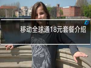 移动全球通18元套餐介绍