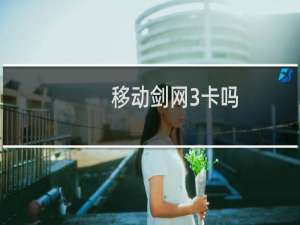 移动剑网3卡吗