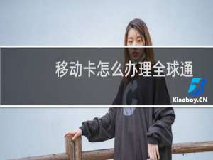 移动卡怎么办理全球通