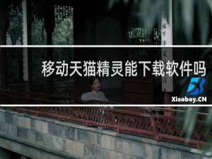 移动天猫精灵能下载软件吗