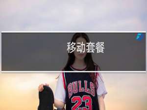 移动套餐+攻略