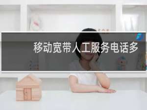 移动宽带人工服务电话多少