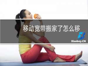 移动宽带搬家了怎么移