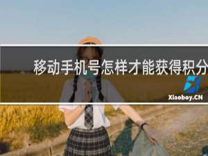 移动手机号怎样才能获得积分