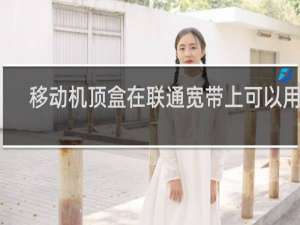 移动机顶盒在联通宽带上可以用吗