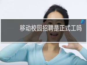 移动校园招聘是正式工吗