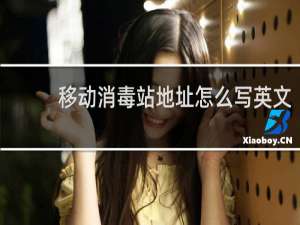 移动消毒站地址怎么写英文