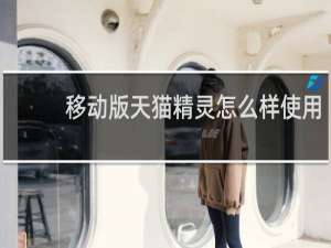 移动版天猫精灵怎么样使用