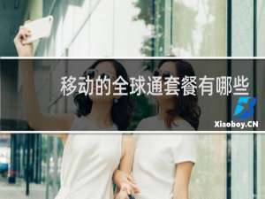 移动的全球通套餐有哪些