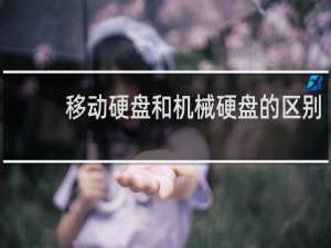 移动硬盘和机械硬盘的区别