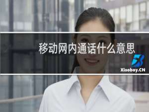 移动网内通话什么意思