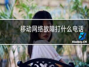 移动网络故障打什么电话