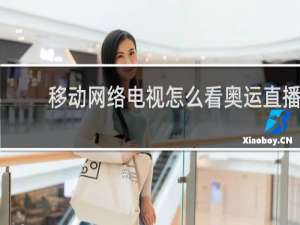 移动网络电视怎么看奥运直播