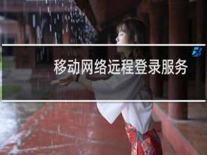 移动网络远程登录服务非常卡不能动