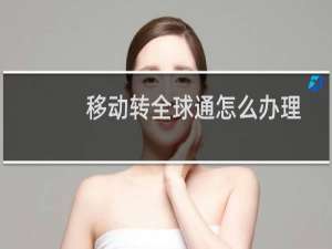 移动转全球通怎么办理