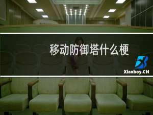 移动防御塔什么梗