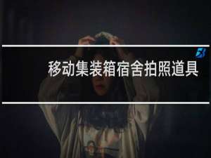 移动集装箱宿舍拍照道具