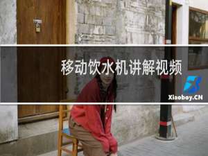 移动饮水机讲解视频