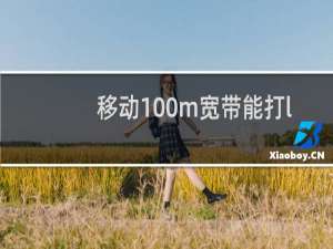 移动100m宽带能打lol吗
