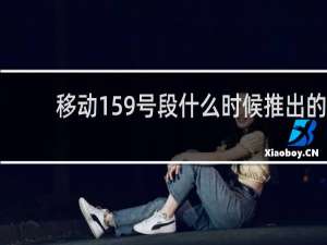 移动159号段什么时候推出的