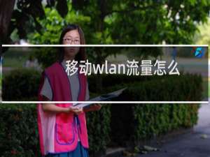移动wlan流量怎么用
