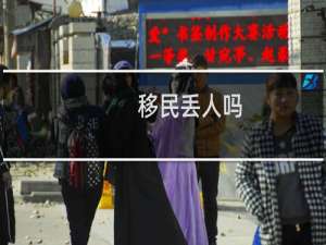移民丢人吗