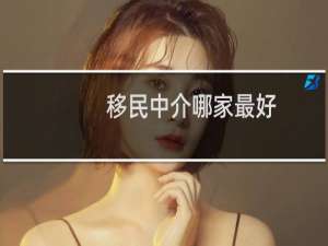 移民中介哪家最好