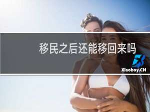 移民之后还能移回来吗