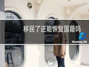 移民了还能恢复国籍吗