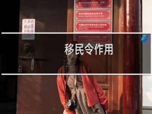 移民令作用