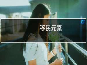 移民元素