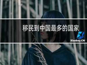 移民到中国最多的国家